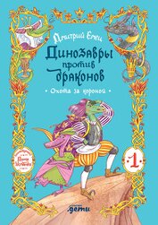 Динозавры против драконов. Охота за короной [Книга 1]